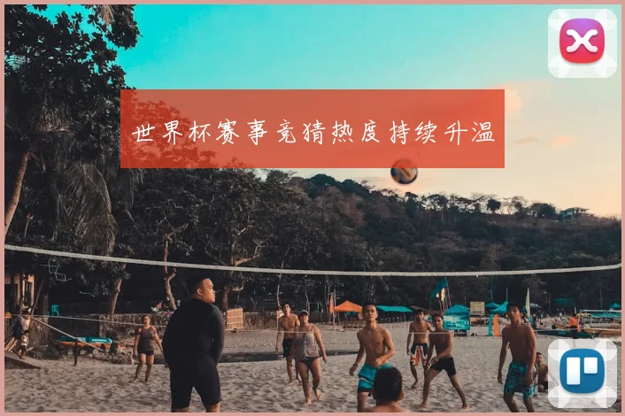 世界杯赛事竞猜热度持续升温