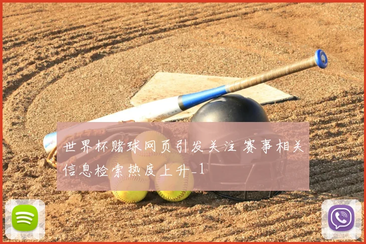 世界杯赌球网页引发关注 赛事相关信息检索热度上升_1