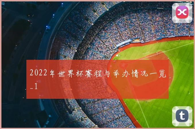 2022年世界杯赛程与举办情况一览_1