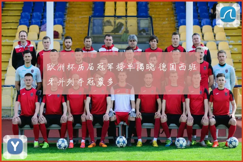欧洲杯历届冠军榜单揭晓 德国西班牙并列夺冠最多