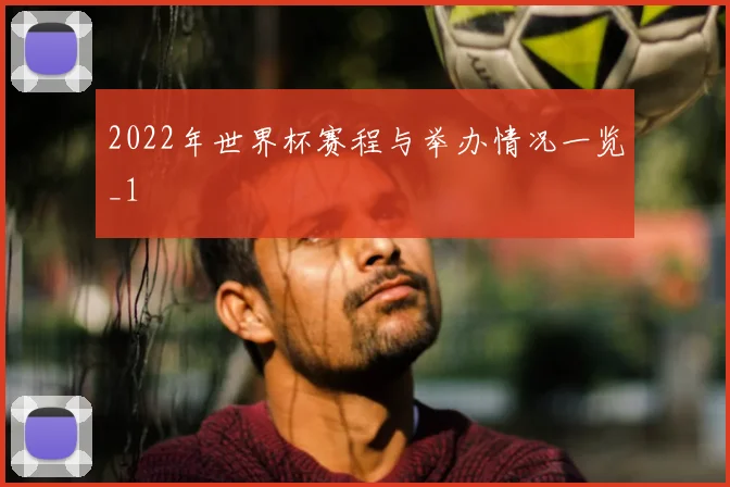 2022年世界杯赛程与举办情况一览_1