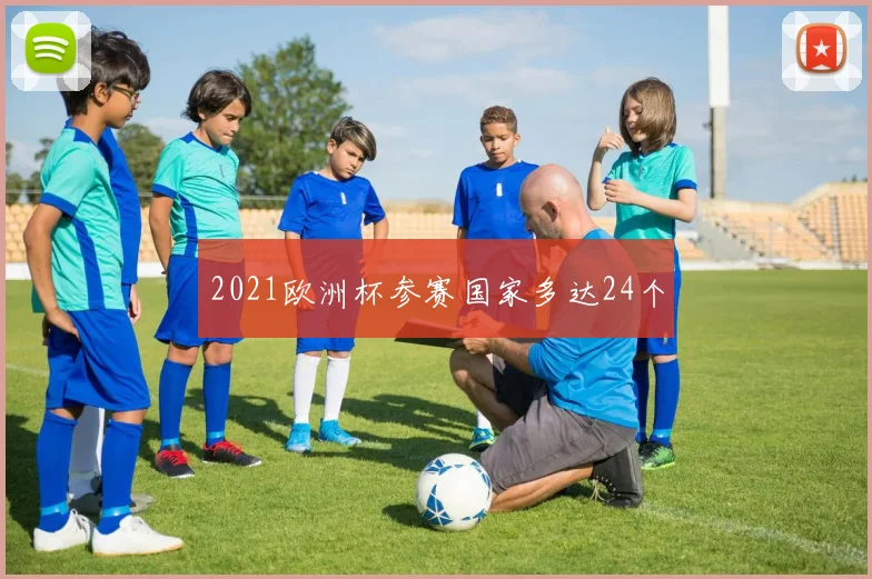 2021欧洲杯参赛国家多达24个
