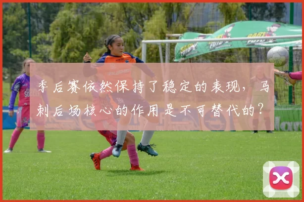 季后赛依然保持了稳定的表现，马刺后场核心的作用是不可替代的？