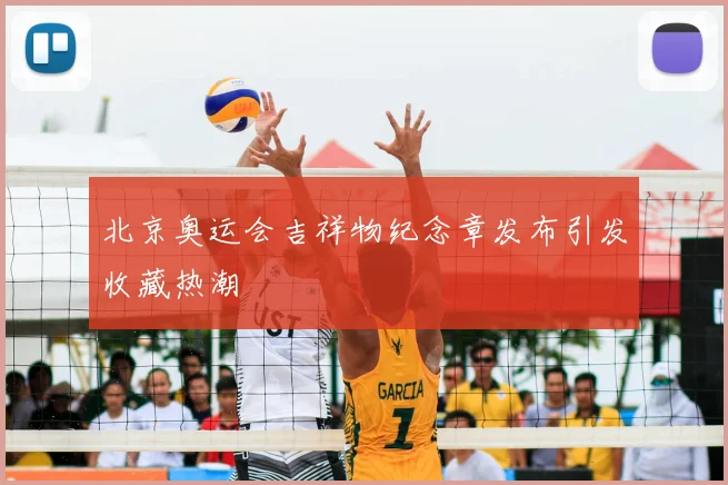 北京奥运会吉祥物纪念章发布引发收藏热潮