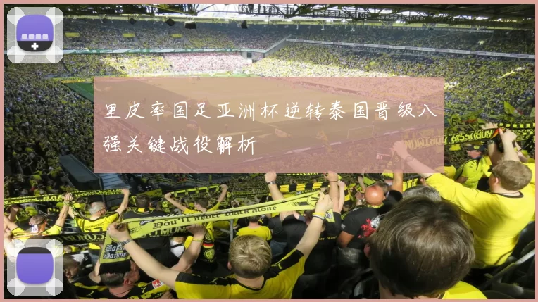 里皮率国足亚洲杯逆转泰国晋级八强关键战役解析