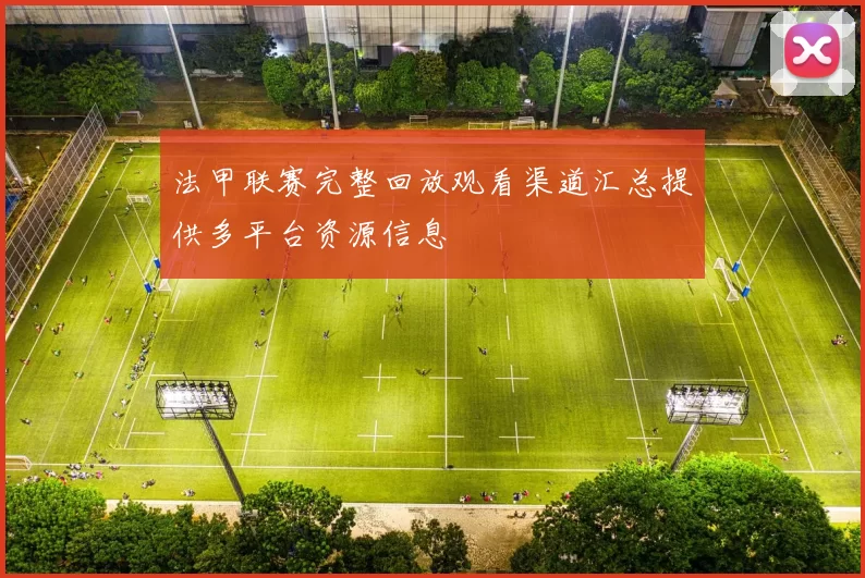法甲联赛完整回放观看渠道汇总提供多平台资源信息