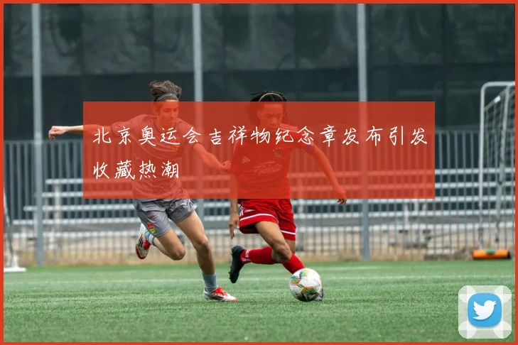 北京奥运会吉祥物纪念章发布引发收藏热潮