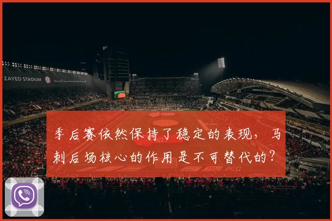 季后赛依然保持了稳定的表现，马刺后场核心的作用是不可替代的？