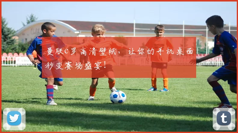 曼联c罗高清壁纸,让你的手机桌面秒变赛场盛宴!