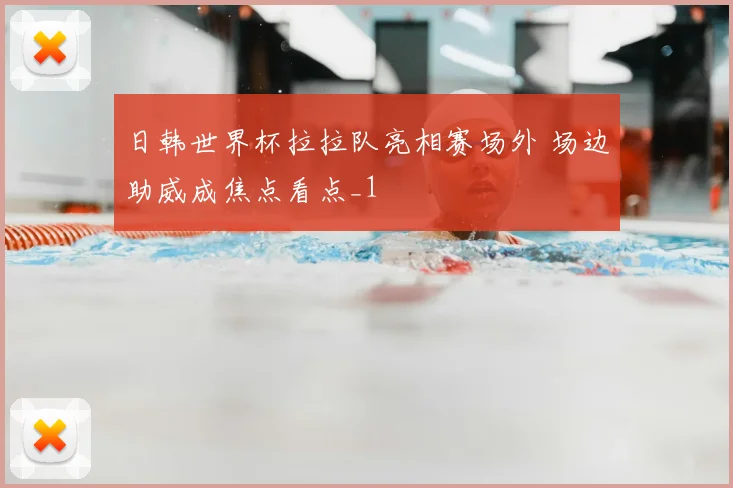 日韩世界杯拉拉队亮相赛场外 场边助威成焦点看点_1